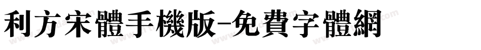 利方宋体手机版字体转换