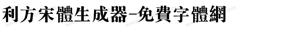 利方宋体生成器字体转换