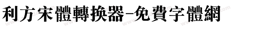 利方宋体转换器字体转换