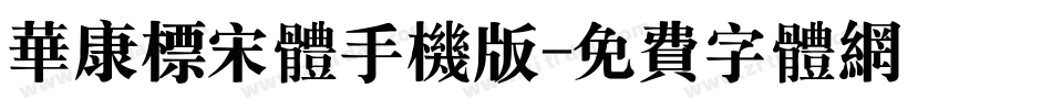 华康标宋体手机版字体转换