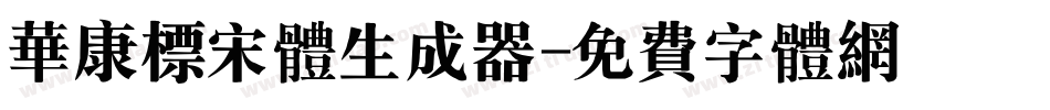 华康标宋体生成器字体转换