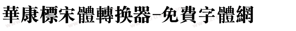 华康标宋体转换器字体转换