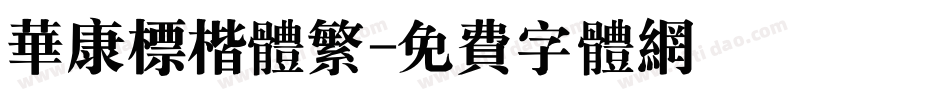 华康标楷体繁字体转换