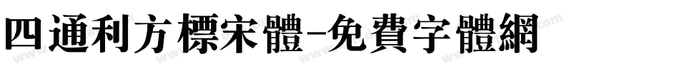 四通利方标宋体字体转换