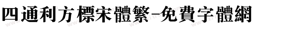 四通利方标宋体繁字体转换