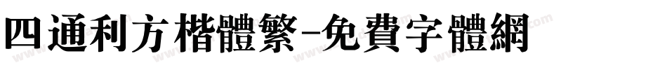 四通利方楷体繁字体转换