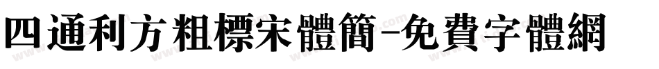 四通利方粗标宋体简字体转换