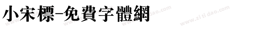 小宋标字体转换
