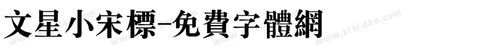 文星小宋标字体转换