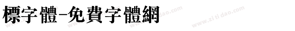 标字体字体转换