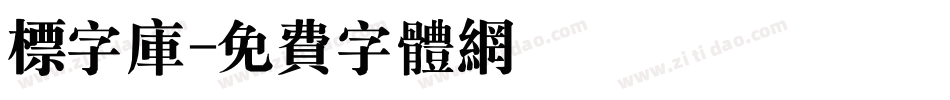 标字库字体转换