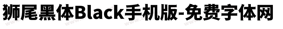狮尾黑体Black手机版字体转换