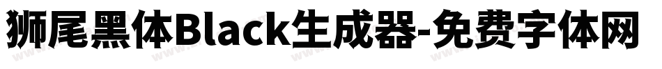 狮尾黑体Black生成器字体转换