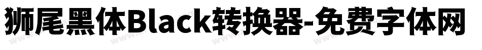 狮尾黑体Black转换器字体转换