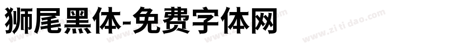 狮尾黑体字体转换