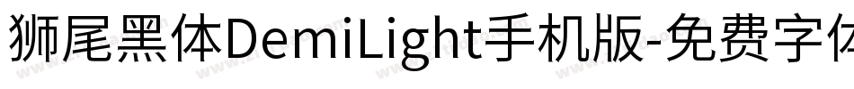 狮尾黑体DemiLight手机版字体转换