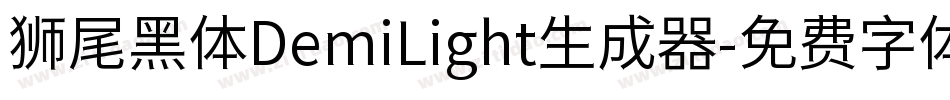 狮尾黑体DemiLight生成器字体转换