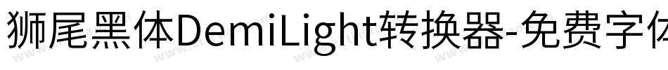 狮尾黑体DemiLight转换器字体转换