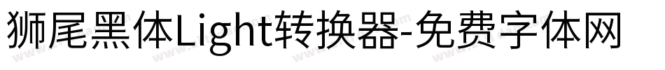 狮尾黑体Light转换器字体转换