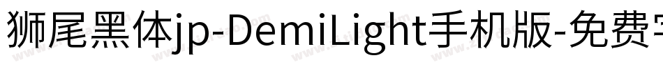 狮尾黑体jp-DemiLight手机版字体转换