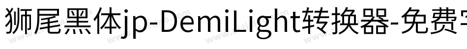 狮尾黑体jp-DemiLight转换器字体转换