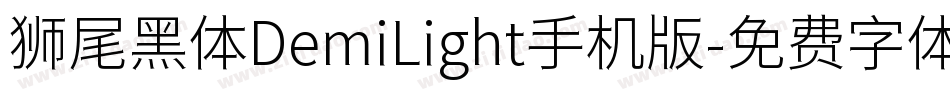 狮尾黑体DemiLight手机版字体转换