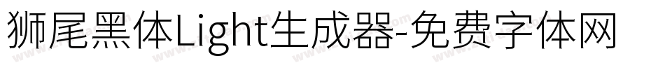 狮尾黑体Light生成器字体转换