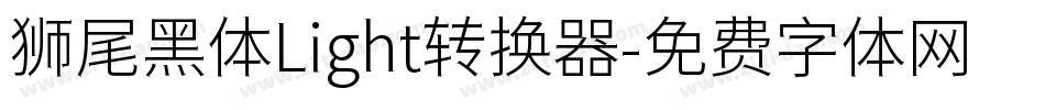 狮尾黑体Light转换器字体转换