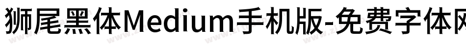 狮尾黑体Medium手机版字体转换