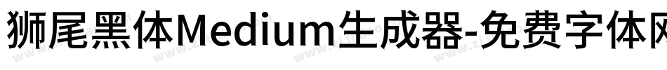 狮尾黑体Medium生成器字体转换