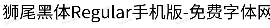 狮尾黑体Regular手机版字体转换
