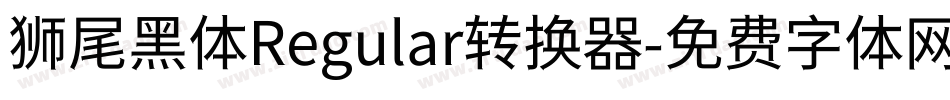 狮尾黑体Regular转换器字体转换
