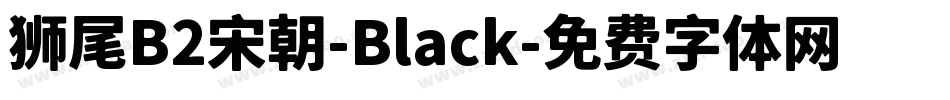 狮尾B2宋朝-Black字体转换