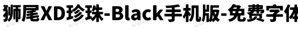 狮尾XD珍珠-Black手机版字体转换