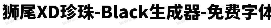 狮尾XD珍珠-Black生成器字体转换