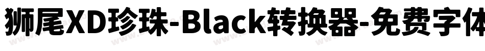 狮尾XD珍珠-Black转换器字体转换