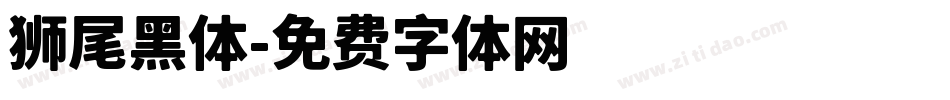 狮尾黑体字体转换