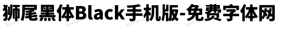 狮尾黑体Black手机版字体转换
