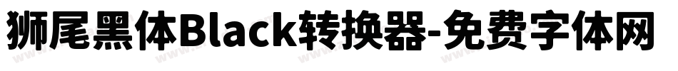 狮尾黑体Black转换器字体转换