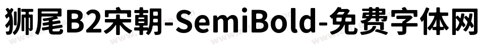 狮尾B2宋朝-SemiBold字体转换