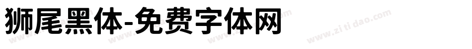 狮尾黑体字体转换