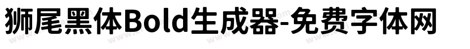 狮尾黑体Bold生成器字体转换