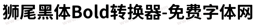 狮尾黑体Bold转换器字体转换