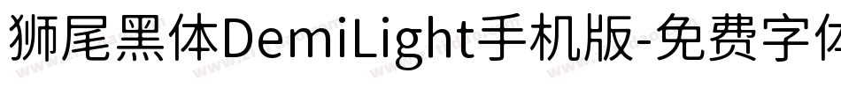 狮尾黑体DemiLight手机版字体转换