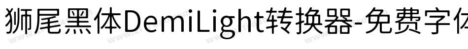 狮尾黑体DemiLight转换器字体转换