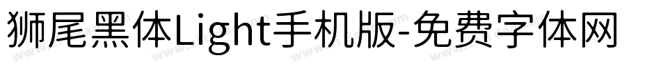 狮尾黑体Light手机版字体转换