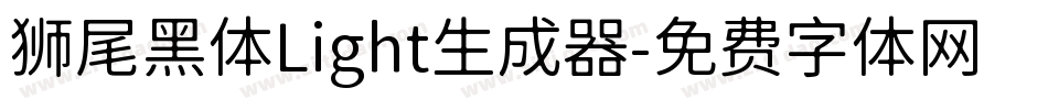 狮尾黑体Light生成器字体转换