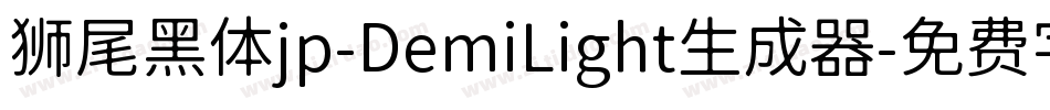 狮尾黑体jp-DemiLight生成器字体转换