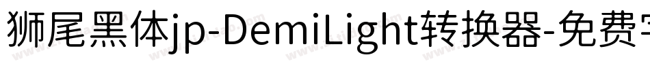 狮尾黑体jp-DemiLight转换器字体转换