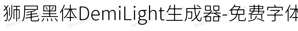 狮尾黑体DemiLight生成器字体转换